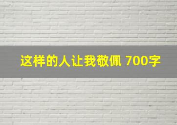 这样的人让我敬佩 700字